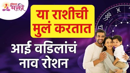 कोणत्या राशीची मुलं करतात आई वडिलांचं नाव रोशन? zodiac sign | Smart Childrens | Lokmat Bhakti