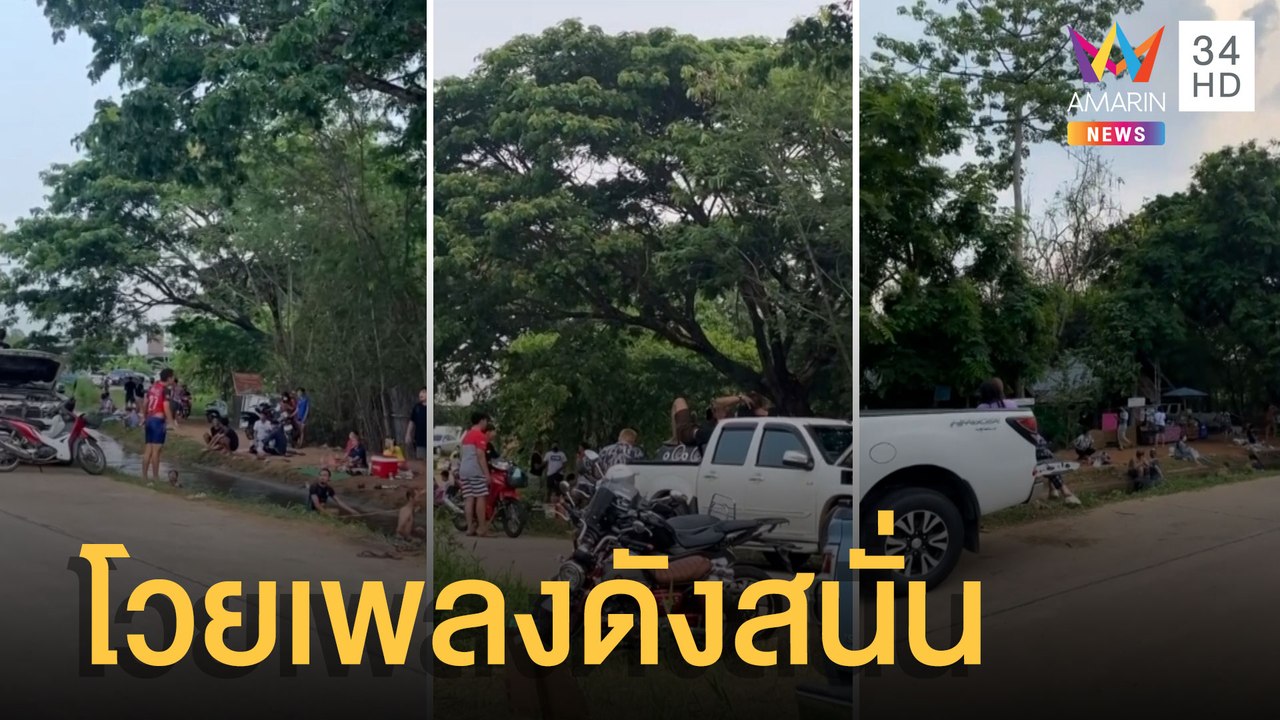 ชาวบ้านโวย นทท.เล่นน้ำสงกรานต์กระบะเปิดเพลงเสียงดังสนั่น | ข่าวเที่ยงอมรินทร์ | 14 เม.ย.65