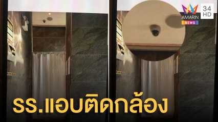 โรงแรมดังแอบติดกล้องวงจรปิดหน้าห้องออนเซ็น ผจก.บอกกล้องไม่เปิดใช้งาน | ข่าวเที่ยงอมรินทร์ |14เม.ย.65