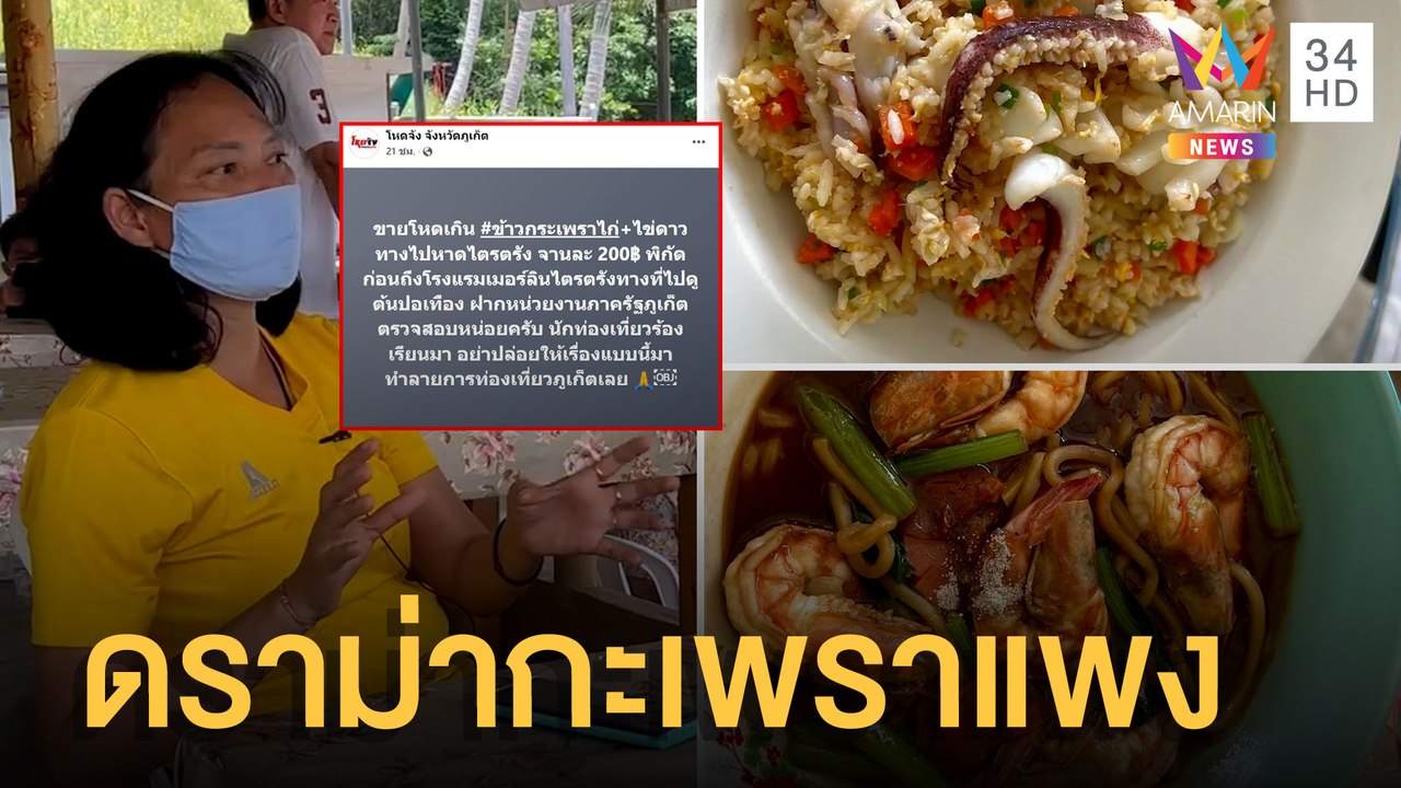 นทท.โพสต์ข้าวกะเพราภูเก็ตจานละ 200 ร้านแจงเมนูต่างชาติวัตถุดิบแพงกว่า | ข่าวเที่ยงอมรินทร์|14เม.ย.65