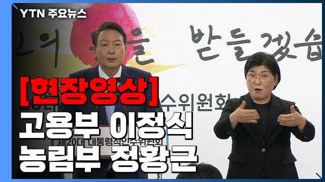 [현장영상+] 尹, 추가 인선 발표...노동부 이정식·농림부 정황근 지명 / YTN