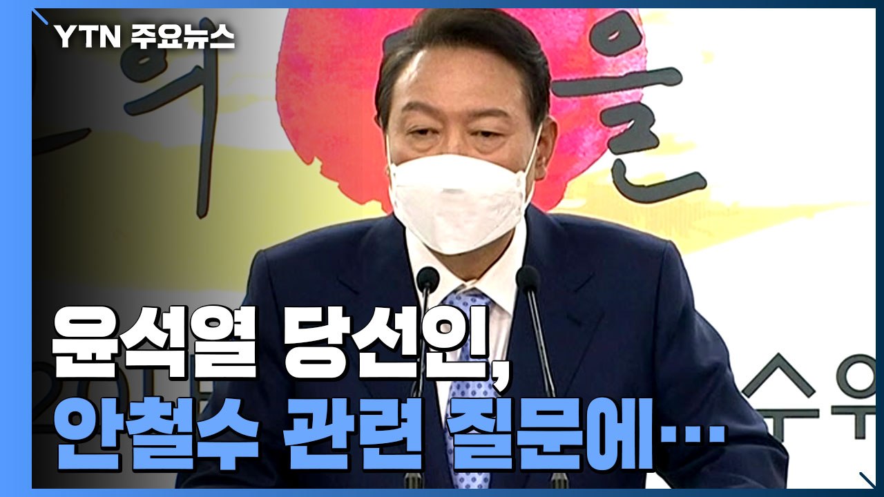 [현장영상+] 윤석열 당선인, 안철수 관련 질문에..."아무 문제 없다" / YTN