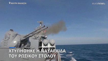 Το καταδρομικό Moskva, η ναυαρχίδα του ρωσικού στόλου, υπέστη «σοβαρή ζημιά»