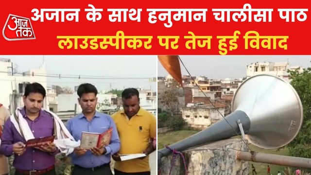 Azaan Vs Hanuman Chalisa: कई शहरों में लाउड स्पीकर से हुआ हनुमान चालीसा का पाठ