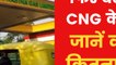 CNG prices increased in Delhi-NCR, raises PNG prices too