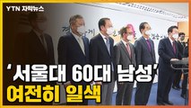[자막뉴스] 30대 장관 약속?...여전히 '서울대 60대 남성' 일색 / YTN