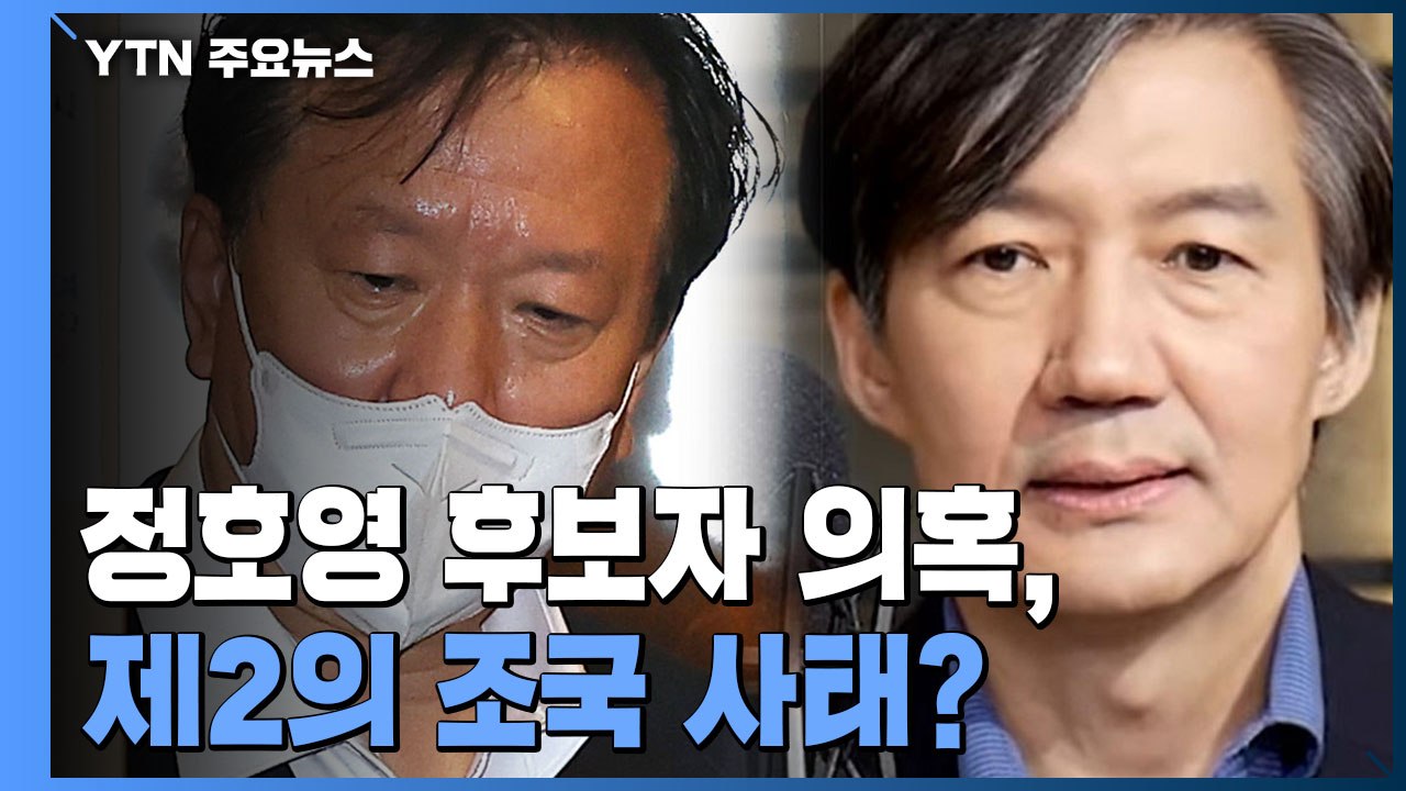 "정호영 복지부 장관 후보자 의혹, 조국 사태로 번질 가능성" / YTN