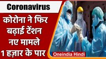 Covid-19 India Update: भारत में कोरोना के 1,007 नए केस | Coronavirus Update | वनइंडिया हिंदी