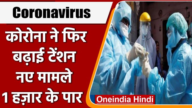 Covid-19 India Update: भारत में कोरोना के 1,007 नए केस | Coronavirus Update | वनइंडिया हिंदी