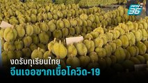 จีน งดรับทุเรียนไทย 3 วัน เจอปนเปื้อนโควิด 10 ตู้คอนเทนเนอร์  | เที่ยงทันข่าว