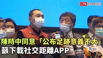 陳時中同意「公布足跡意義不大」 籲下載社交距離APP