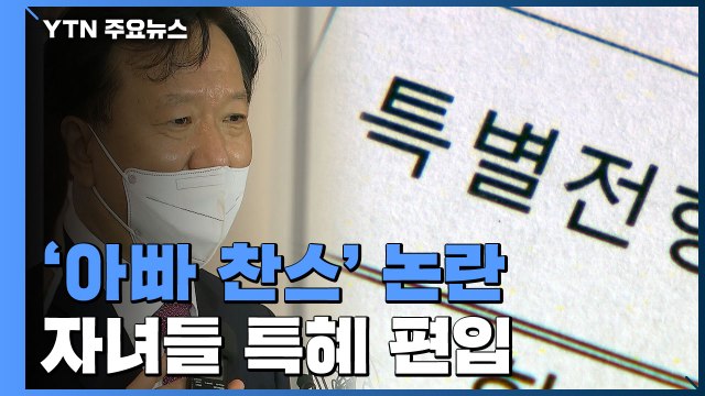 [더뉴스] 정호영 후보자 '아빠 찬스' 논란...딸·아들 의대 특혜 편입? / YTN
