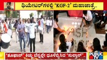 ರಾಕಿ ಭಾಯ್‍ಗೆ ಥಿಯೇಟರ್ ಗಳಲ್ಲಿ ಗ್ರ್ಯಾಂಡ್ ವೆಲ್‍ಕಮ್..! | KGF-2 | Yash