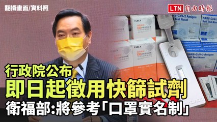 即日起徵用快篩試劑 蘇揆：希望每月達4000萬劑
