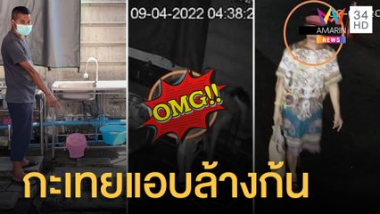 สุดงง! สาวสองล้างก้นในร้านก๋วยเตี๋ยว แถมขโมยของในร้าน | ข่าวเที่ยงอมรินทร์ | 14 เม.ย.65