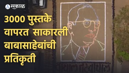 Ambedkar Jayanti  2022 | तीन हजार पुस्तके वापरत साकारली बाबासाहेबांची प्रतिकृती | Sakal Media