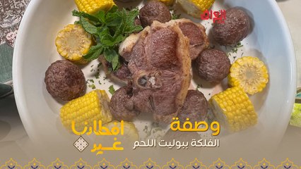 إليكم طريقة تحضير الفلكة ببوليت اللحم بدقيقة