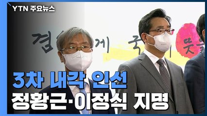 尹, 추가 인선 발표..."특정 인사 배제 안 해...安도 추천" / YTN