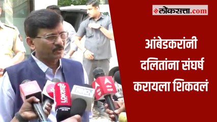 बाबासाहेबांचं आम्ही रोज स्मरण करतो – संजय राऊत