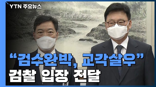 국회 다녀온 김오수 검수완박은 교각살우 ...'청문 준비' 한동훈 내일 첫 출근 / YTN