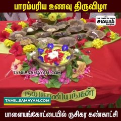 பாரம்பரிய உணவு திருவிழா ; பாளையங்கோட்டையில் ருசிகர கண்காட்சி!