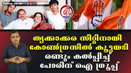 തൃക്കാക്കര സീറ്റിനായി കോണ്‍ഗ്രസില്‍ കൂട്ടയടിരണ്ടും കല്‍പ്പിച്ച് പോരിന് ഐ ഗ്രൂപ്പ്