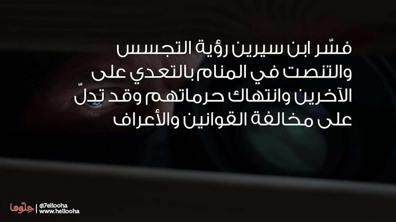 تفسير رؤية التجسس في المنام وحلم التنصت