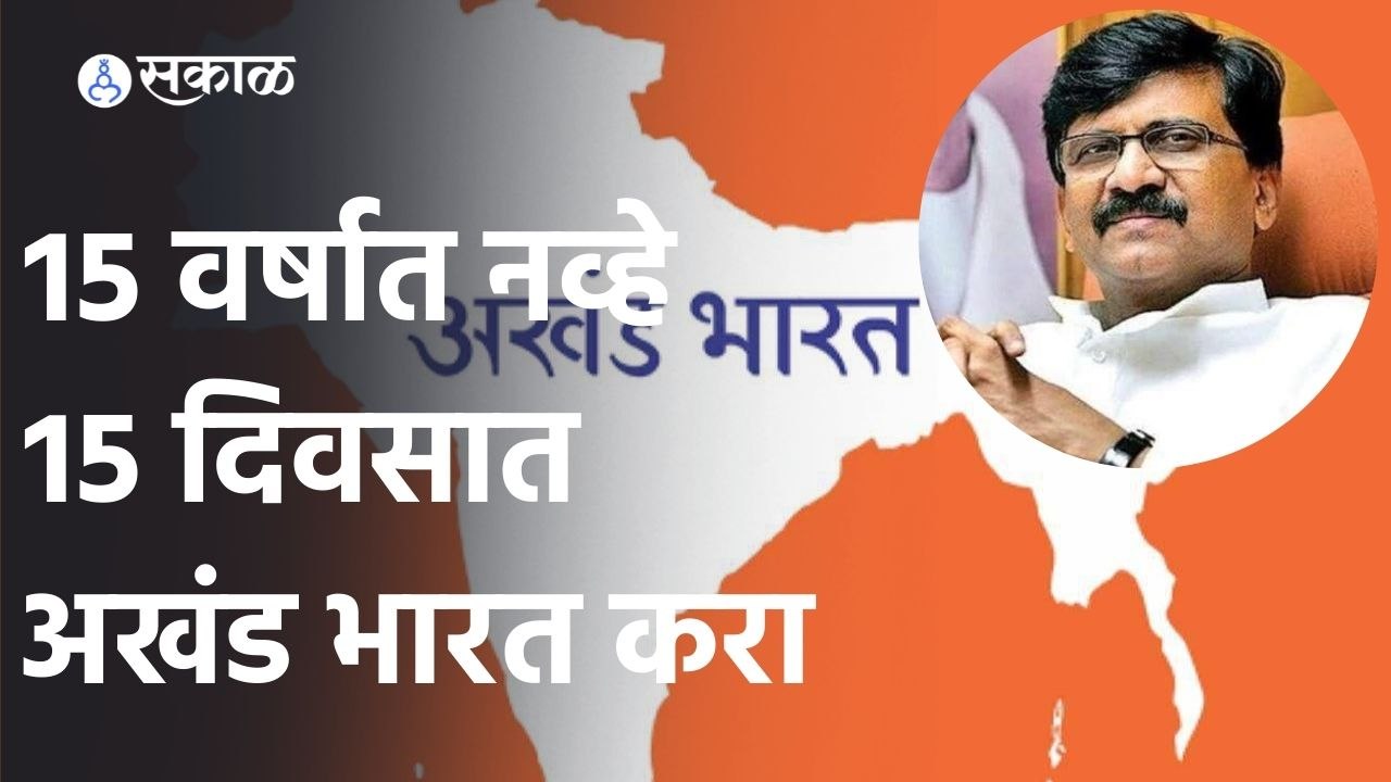 Sanjay Raut on Mohan Bhagwat | अखंड भारतावरुन संजय राऊतांचा सरसंघचालकांना टोला | Sakal