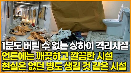 1분도 버틸 수 없는 상하이 격리시설, 언론에는 깨끗하고 깔끔한 시설 현실은 없던 병도 생길 것 같은 시설