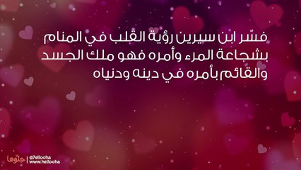 تفسير رؤية قلب الحب في المنام بالتفصيل