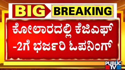 KGF-2 Movie Gets Grand Opening In Kolar | Yash | Sandalwood