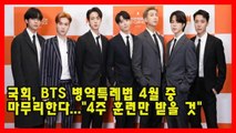 국회, BTS 병역특례법 4월 중 마무리한다...
