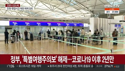 정부, '특별여행주의보' 해제…코로나19 이후 2년만