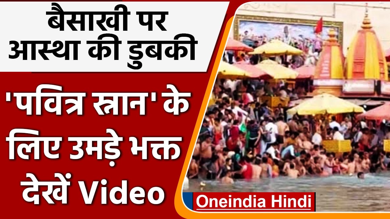 Baisakhi 2022:  देशभर में बैसाखी की रौनक, श्रद्धालुओं ने लगाई आस्था की डुबकी | वनइंडिया हिंदी