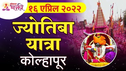 16 एप्रिल 2022 : ज्योतिबा यात्रा कोल्हापूर | Jyotiba Yatra in Kolhapur 2022 | Lokmat Bhakti