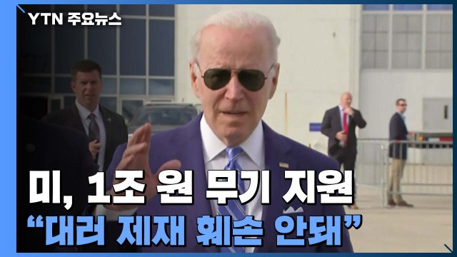 美, 1조 원 무기 추가 지원... 대러 제재 훼손 좌시 안 해 / YTN