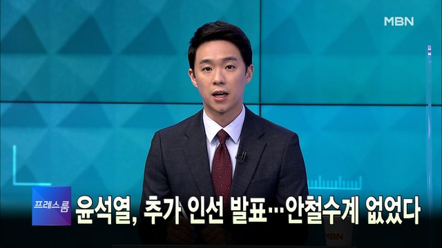 [MBN 프레스룸] 4월 14일 목요일 오프닝