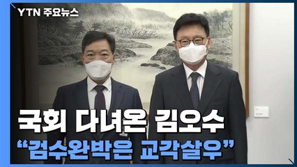 국회 다녀온 김오수 "검수완박은 교각살우"...'청문 준비' 한동훈 내일 첫 출근 / YTN
