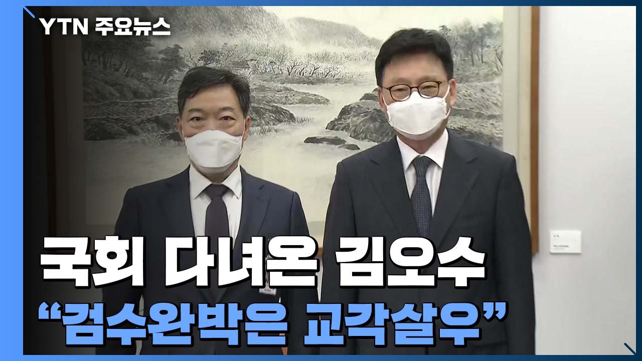 국회 다녀온 김오수 "검수완박은 교각살우"...'청문 준비' 한동훈 내일 첫 출근 /...