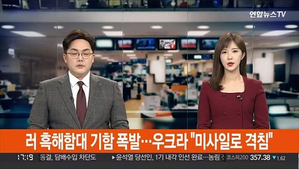 下载视频: 러 흑해함대 기함 폭발…우크라 