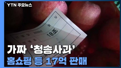 가짜 '청송사과' 홈쇼핑 등서 판매...2만5천 박스 유통 / YTN