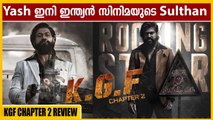 KGF Chapter 2 Malayalam Review | KGF കണ്ട് കണ്ണ് തള്ളി | Yash | Sanjay Dutt |  Filmibeat Malayalam