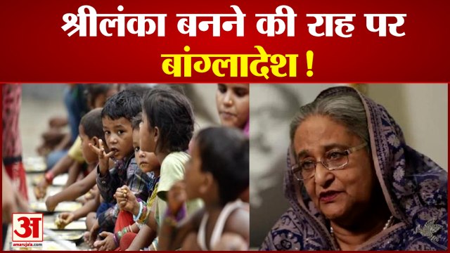 बांग्लादेश में बढ़ी मंहगाई ने मचाया हाहाकार! जनता की मदद के लिए सरकार के पास पैसे नहीं|Bangladesh