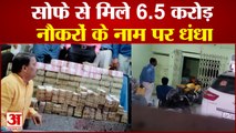 हमीरपुर में गुटखा व्यापारी के यहां छापा सोफे से निकले पैसे |Gutkha Trader raid In Hamirpur|