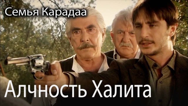 жадность Халита