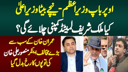Baap PM or Beta CM, Kya Mulk Sharif Limited Company Chalayegi? Mansoor Ali Khan Exclusive Interview