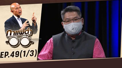 "สงครามกับการฉุดรั้งเศรษฐกิจ" | กาแฟดำ EP49 (1/3) | สุทธิชัย หยุ่น