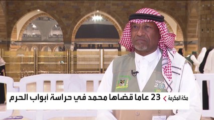 تعرف على طبيعة عمل مراقبي أبواب الحرم المكي