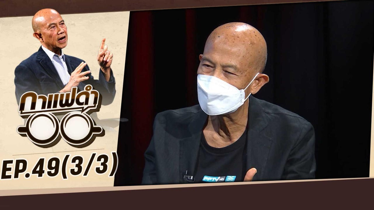 "สงครามกับการฉุดรั้งเศรษฐกิจ" | กาแฟดำ EP49 (3/3) | สุทธิชัย หยุ่น