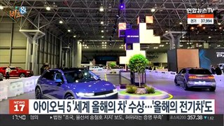 [비즈&] 아이오닉 5 '세계 올해의 차' 수상…'올해의 전기차'도 外